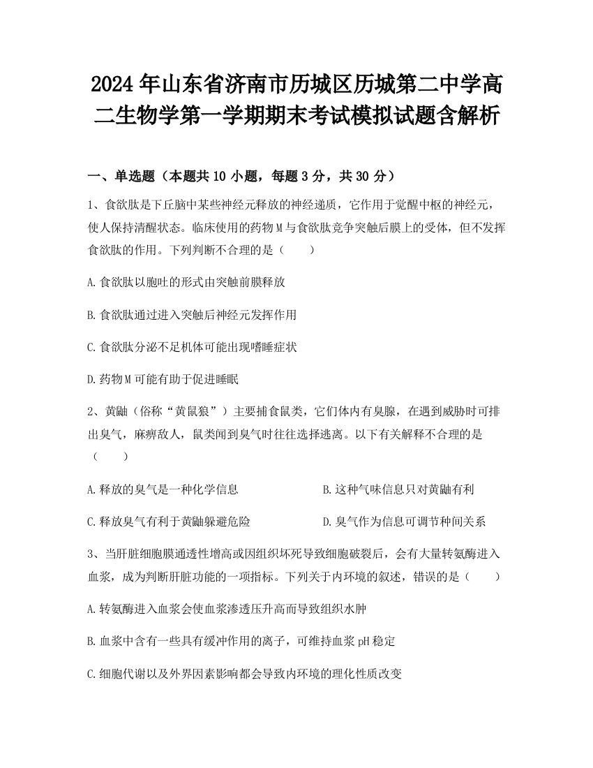 2024年山东省济南市历城区历城第二中学高二生物学第一学期期末考试模拟试题含解析