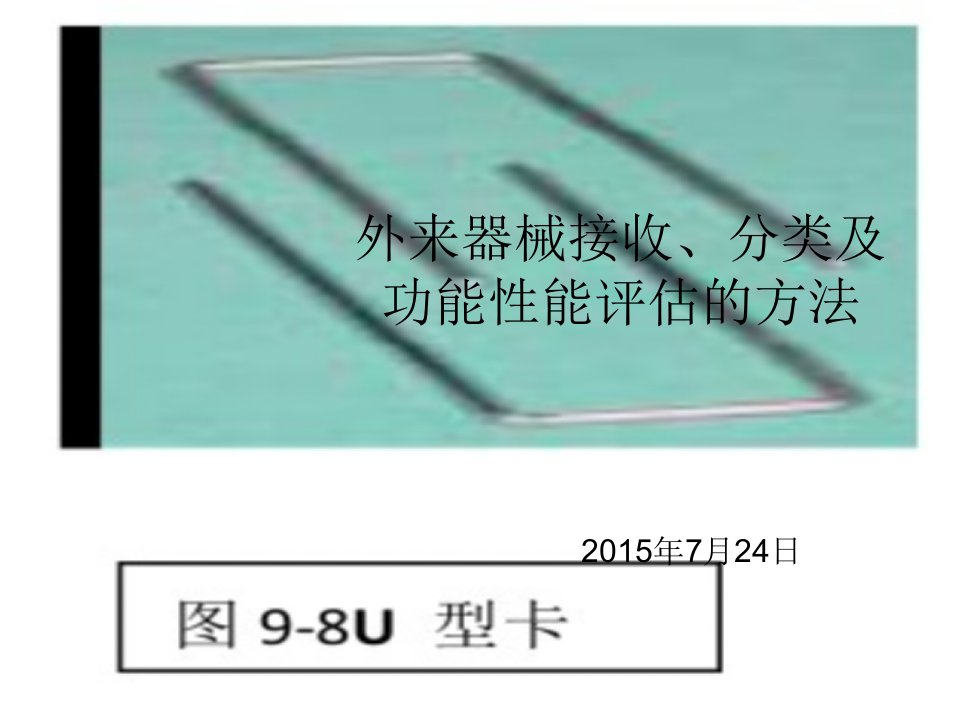 外来器械接收、分类与功能性能评估方法2015年.07