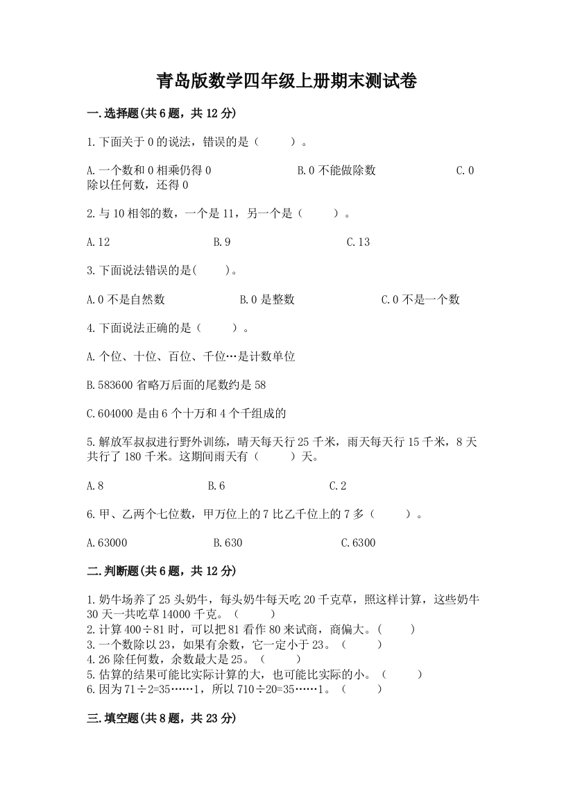 青岛版数学四年级上册期末测试卷附答案解析