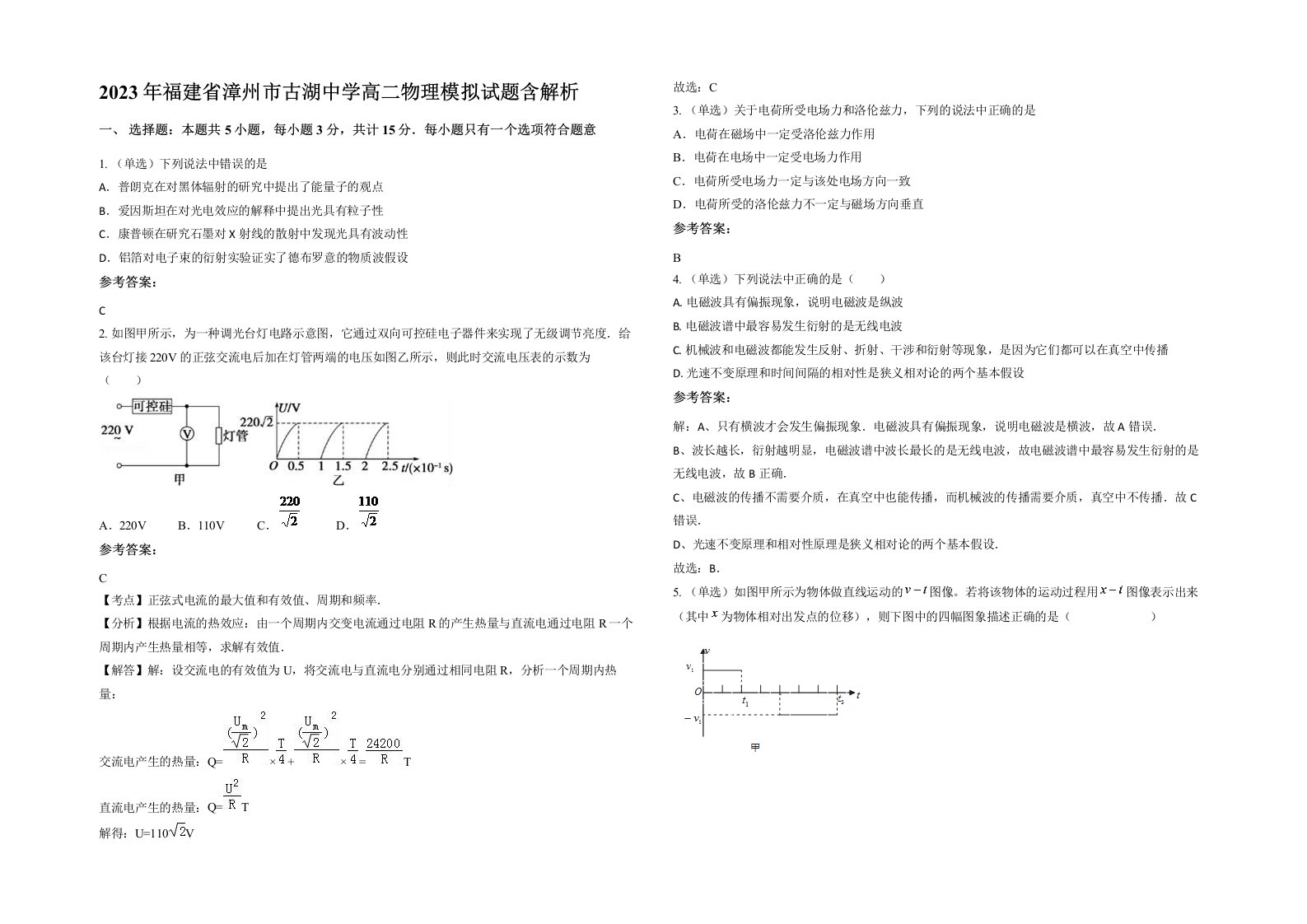 2023年福建省漳州市古湖中学高二物理模拟试题含解析