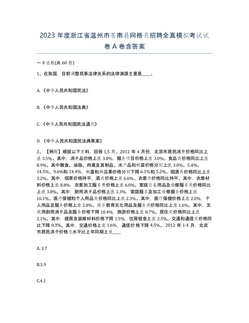 2023年度浙江省温州市苍南县网格员招聘全真模拟考试试卷A卷含答案