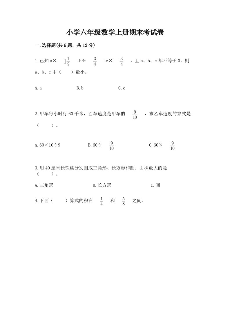 小学六年级数学上册期末考试卷word版