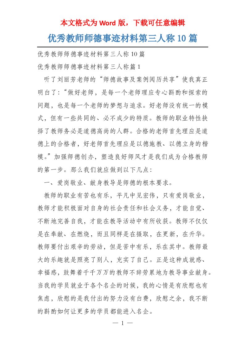 优秀教师师德事迹材料第三人称10篇