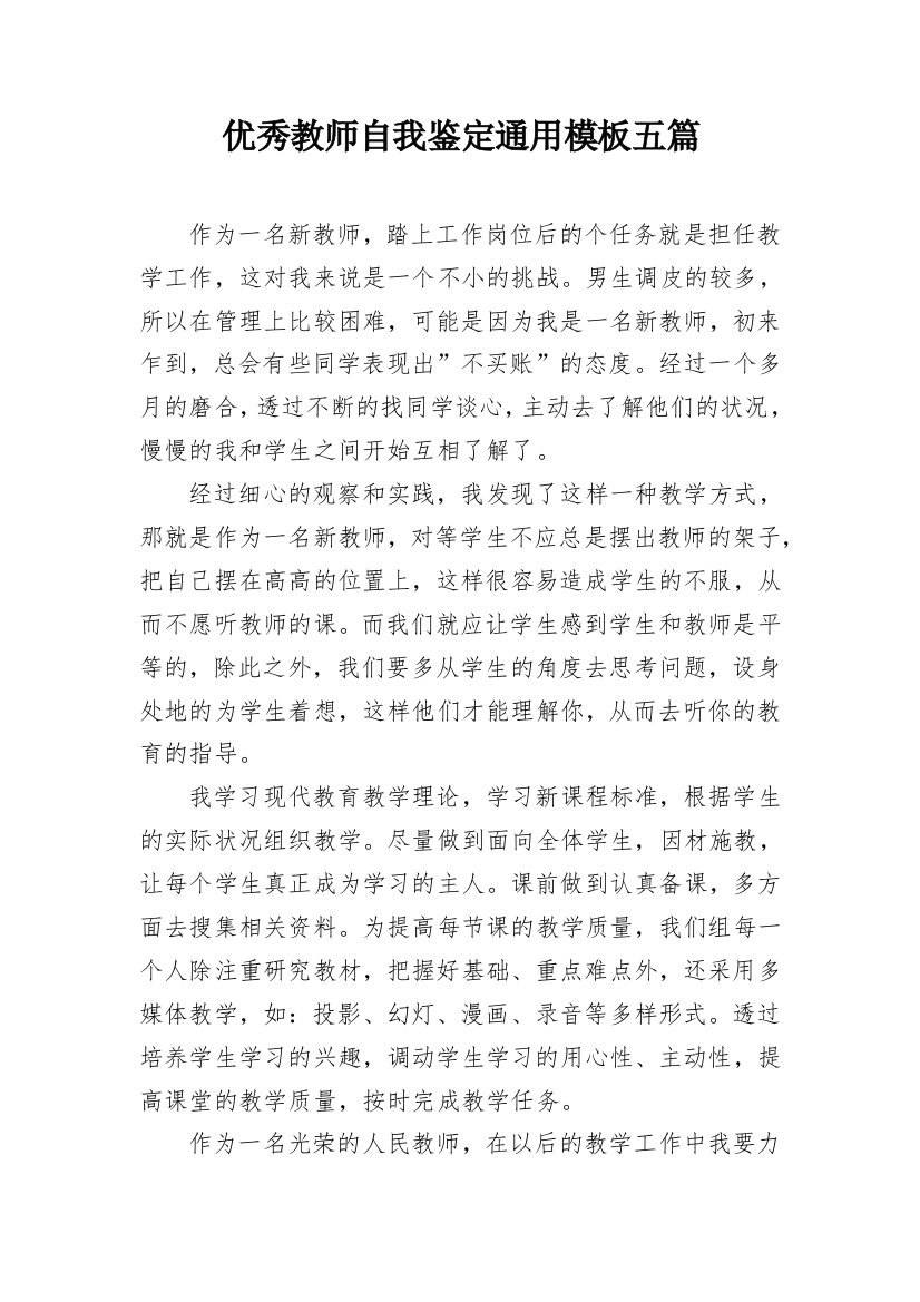 优秀教师自我鉴定通用模板五篇