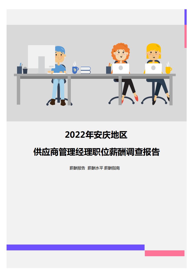 2022年安庆地区供应商管理经理职位薪酬调查报告