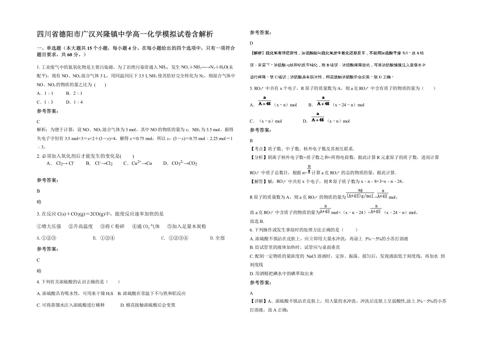 四川省德阳市广汉兴隆镇中学高一化学模拟试卷含解析