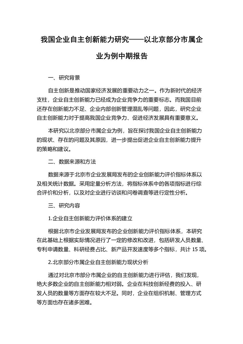 我国企业自主创新能力研究——以北京部分市属企业为例中期报告