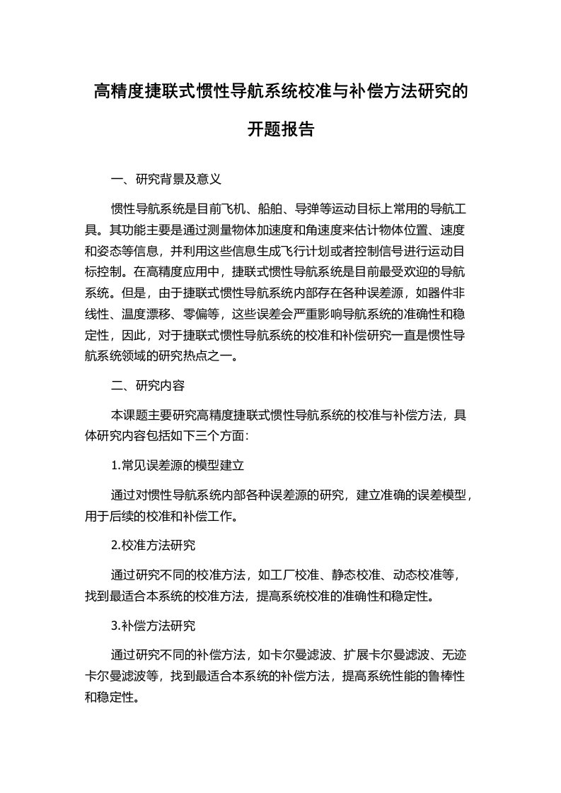 高精度捷联式惯性导航系统校准与补偿方法研究的开题报告