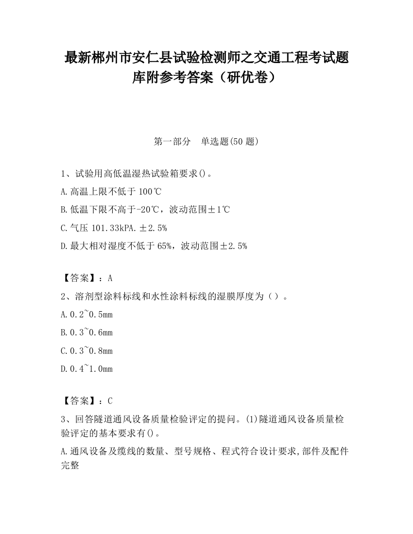 最新郴州市安仁县试验检测师之交通工程考试题库附参考答案（研优卷）