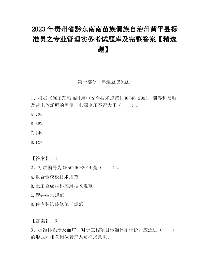 2023年贵州省黔东南南苗族侗族自治州黄平县标准员之专业管理实务考试题库及完整答案【精选题】