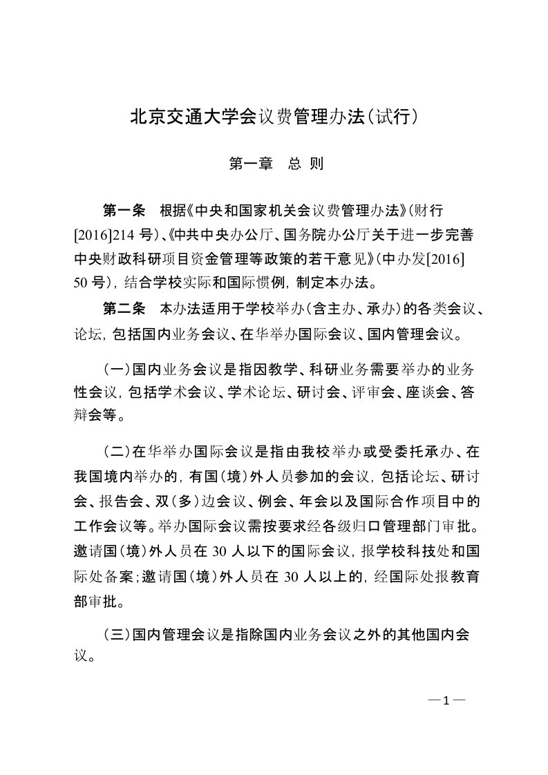 北京交通大学会议费管理办法试行