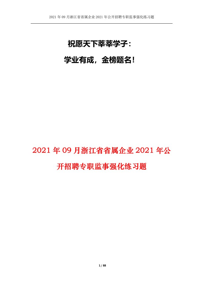 2021年09月浙江省省属企业2021年公开招聘专职监事强化练习题