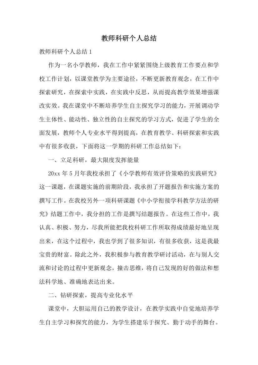 教师科研个人总结