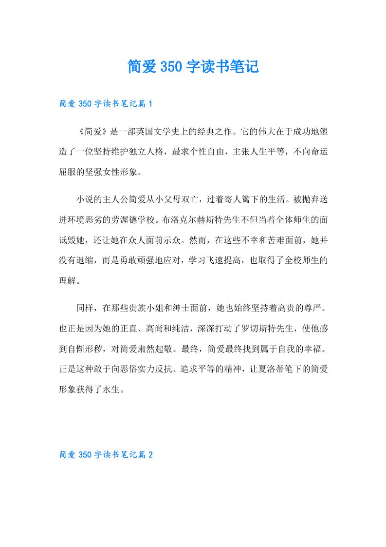 简爱350字读书笔记