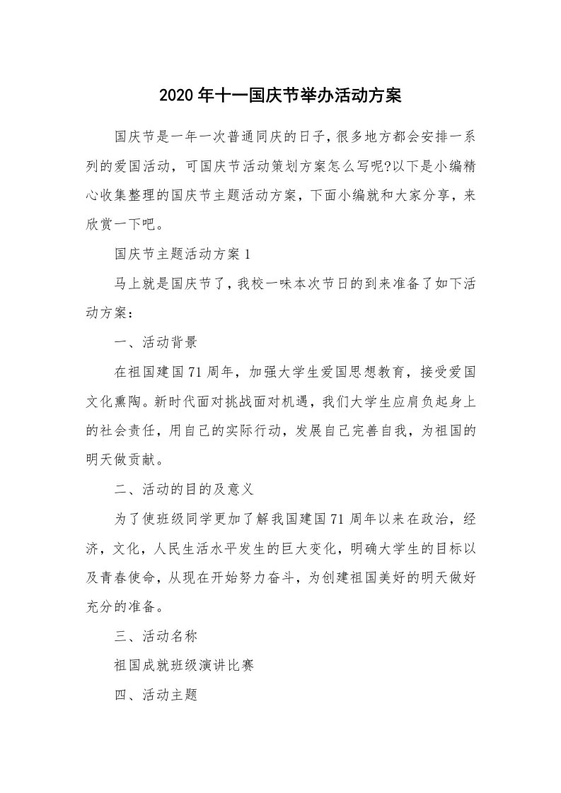 办公文秘_2020年十一国庆节举办活动方案