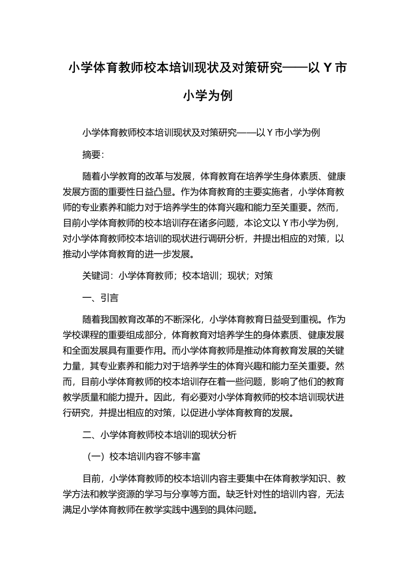 小学体育教师校本培训现状及对策研究——以Y市小学为例