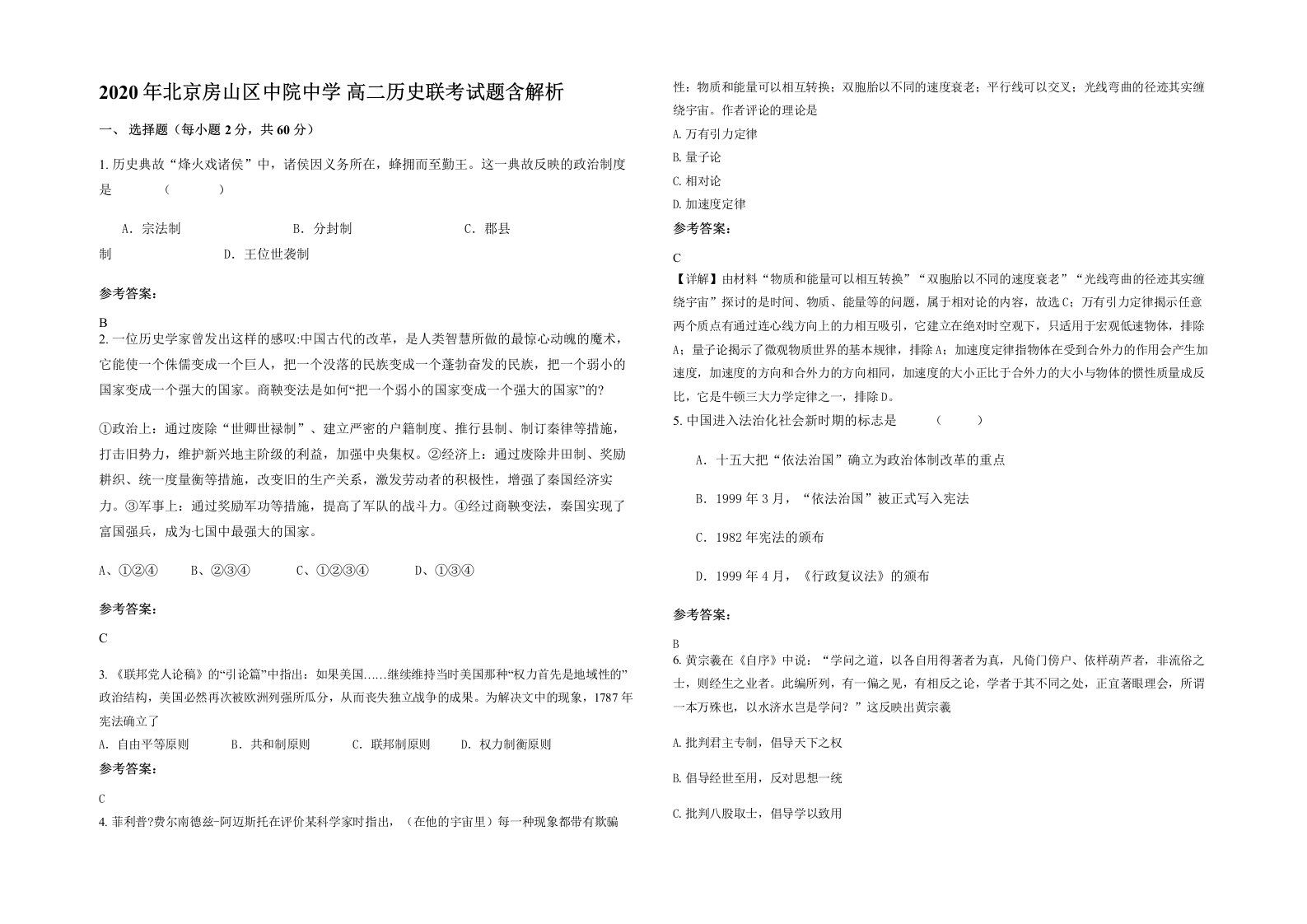 2020年北京房山区中院中学高二历史联考试题含解析