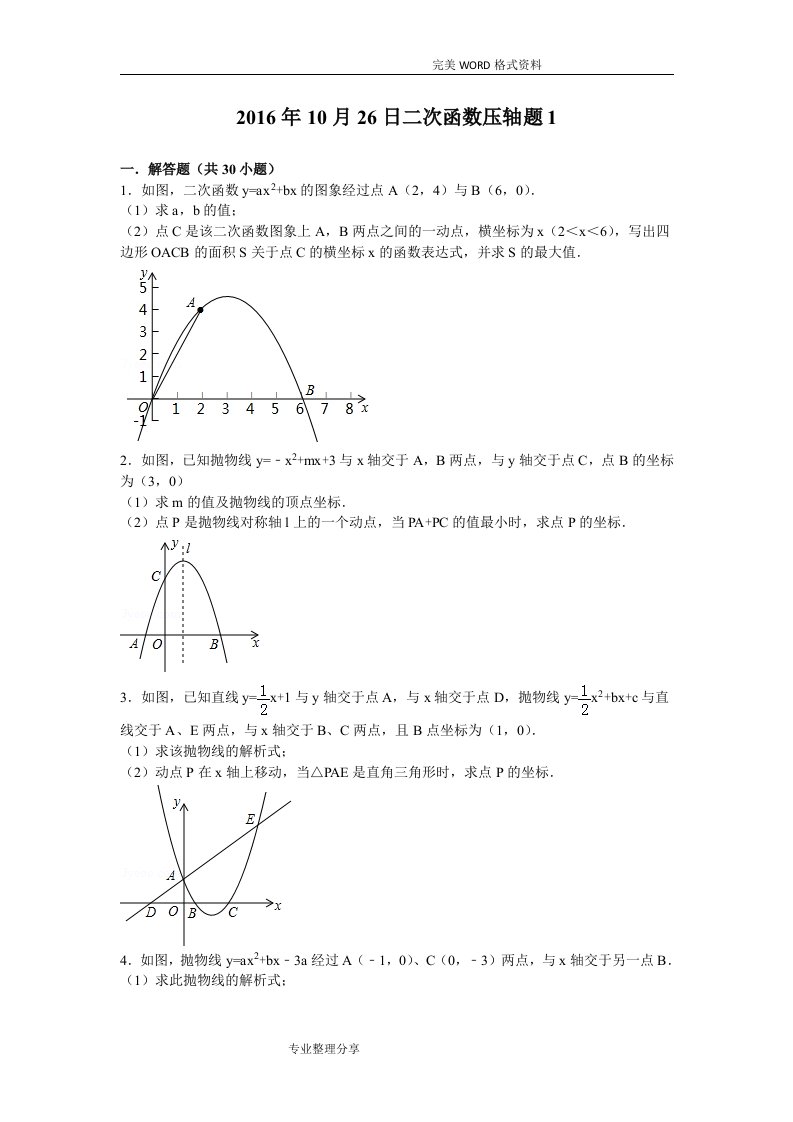 二次函数压轴题[精华版]