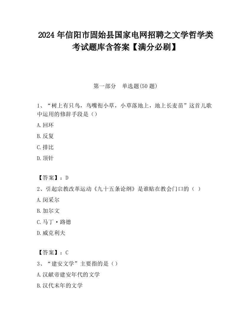 2024年信阳市固始县国家电网招聘之文学哲学类考试题库含答案【满分必刷】