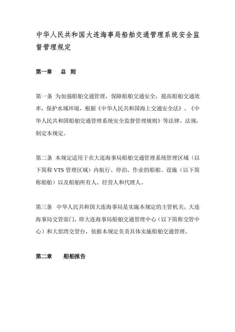 中华人民共和国大连海事局船舶交通管理系统安全监督管理规定