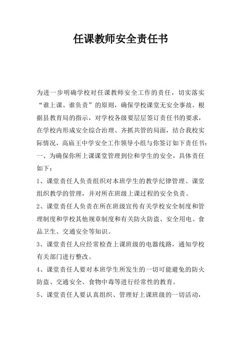 任课教师安全责任书