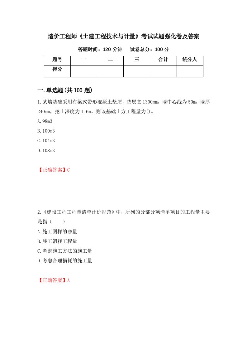 造价工程师土建工程技术与计量考试试题强化卷及答案第82卷