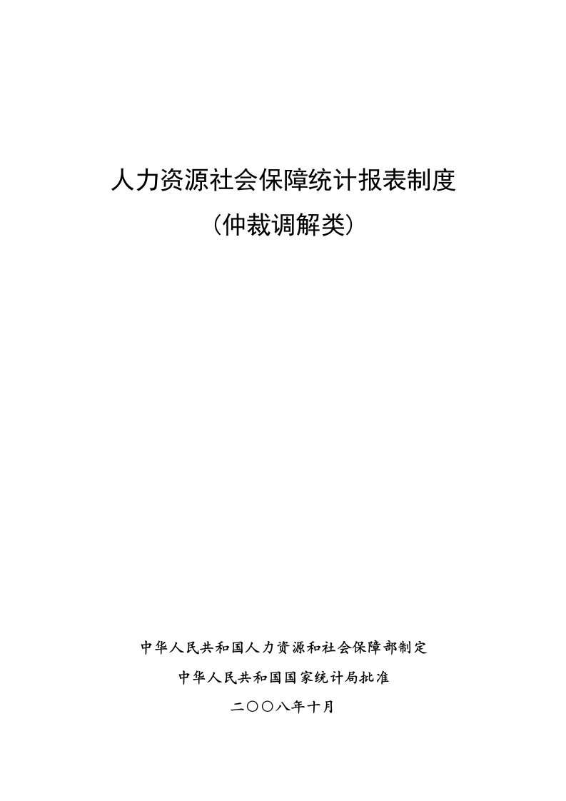 人力资源社会保障统计报表制度