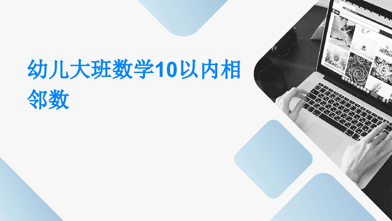 幼儿大班数学10以内相邻数