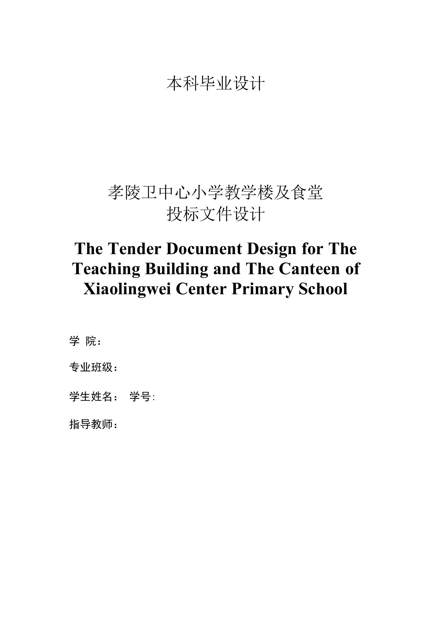 孝陵卫中心小学教学楼及食堂投标文件设计