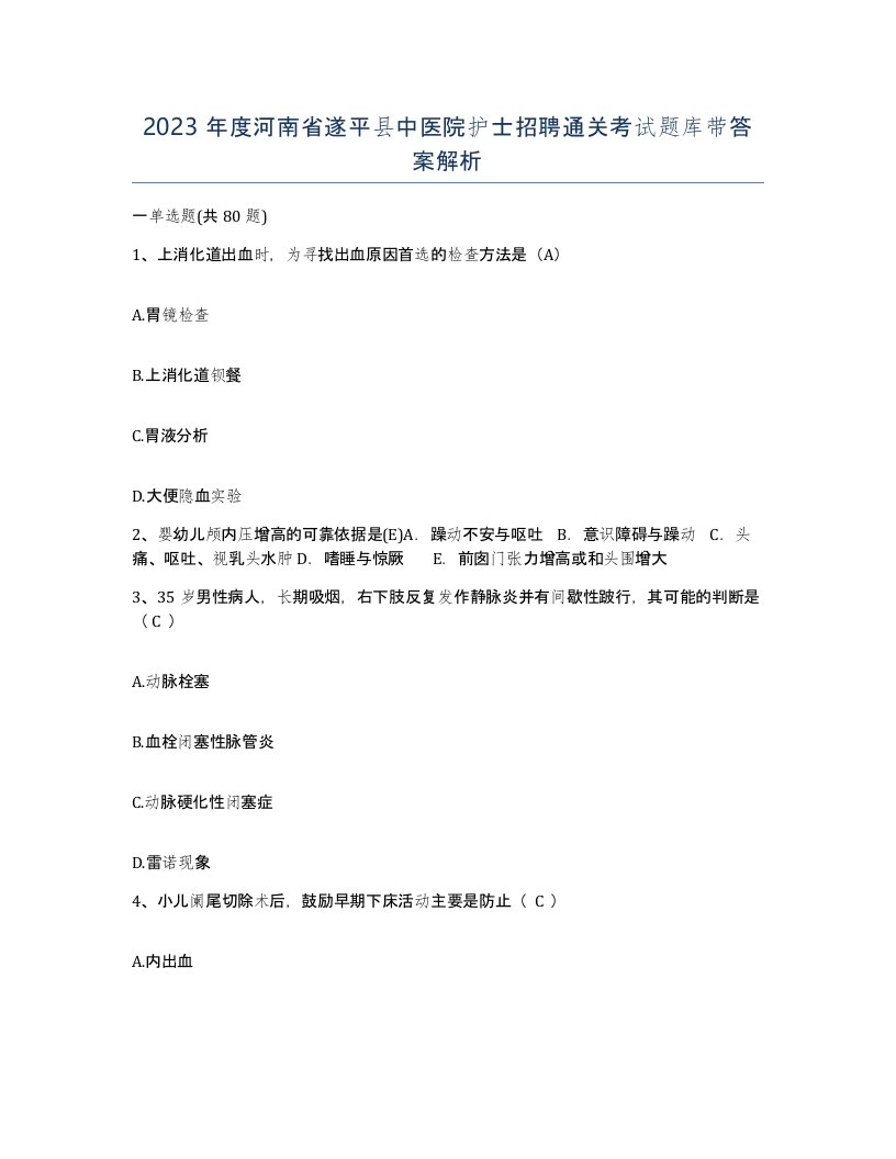 2023年度河南省遂平县中医院护士招聘通关考试题库带答案解析