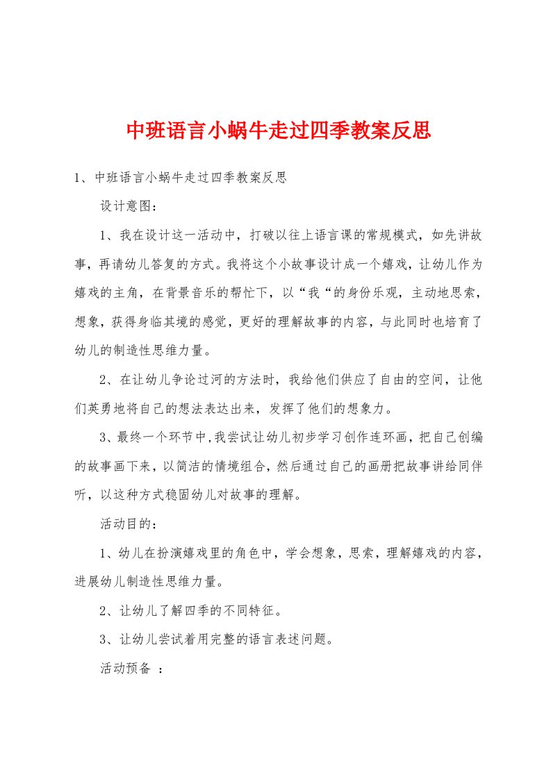 中班语言小蜗牛走过四季教案反思