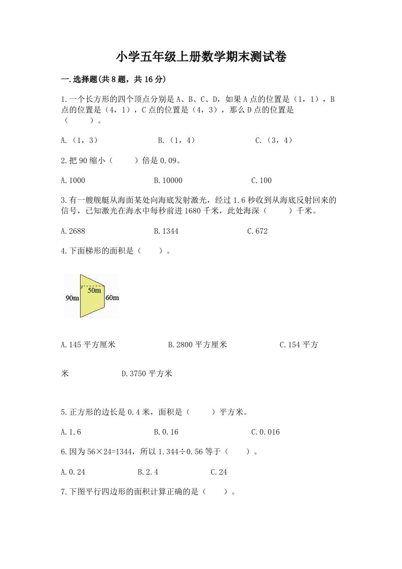 小学五年级上册数学期末测试卷及答案【易错题】