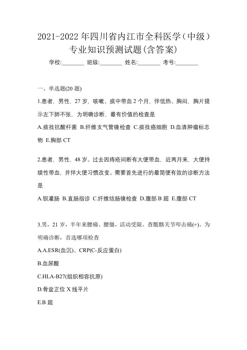 2021-2022年四川省内江市全科医学中级专业知识预测试题含答案