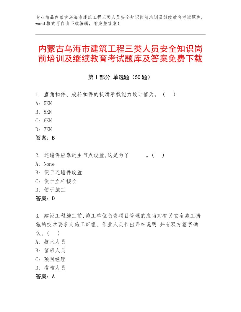 内蒙古乌海市建筑工程三类人员安全知识岗前培训及继续教育考试题库及答案免费下载