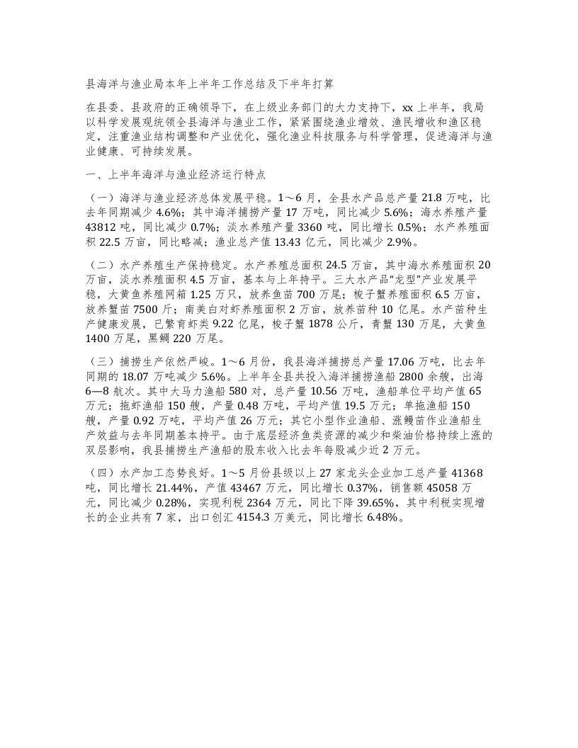 县海洋与渔业局本年上半年工作总结及下半年打算