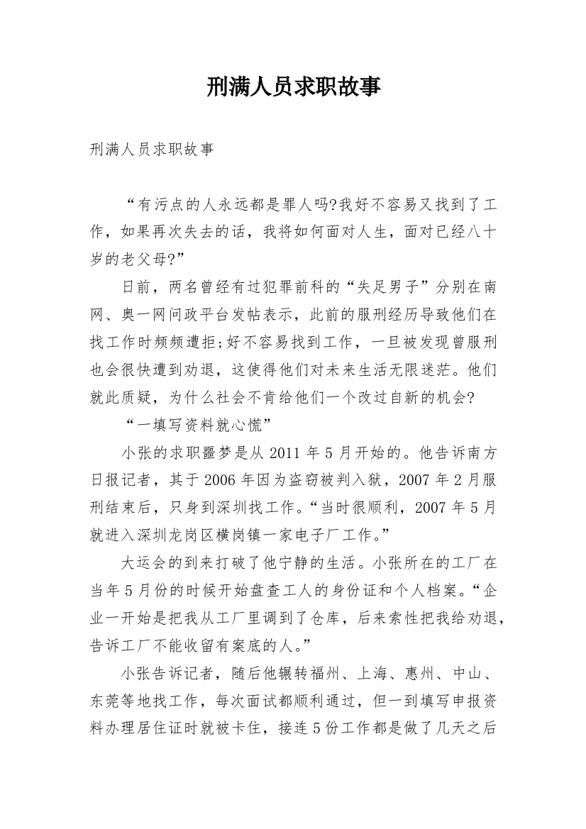 刑满人员求职故事