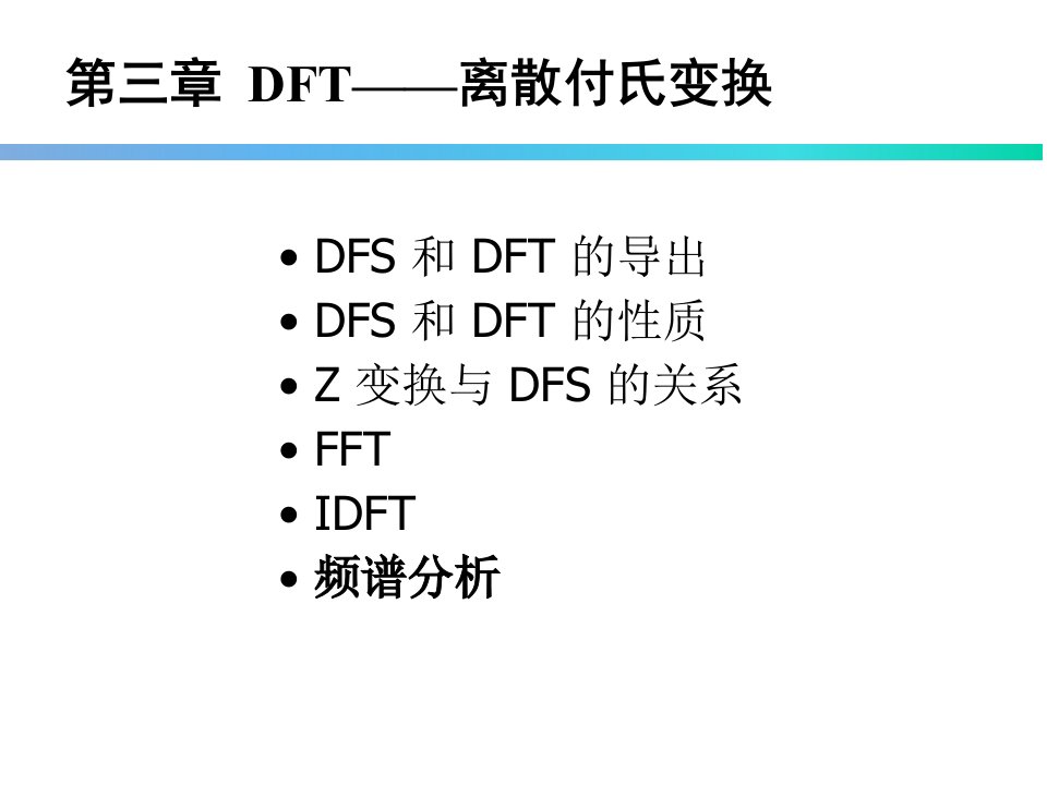 离散傅里叶变换及其快速计算方法(DFT、FFT)