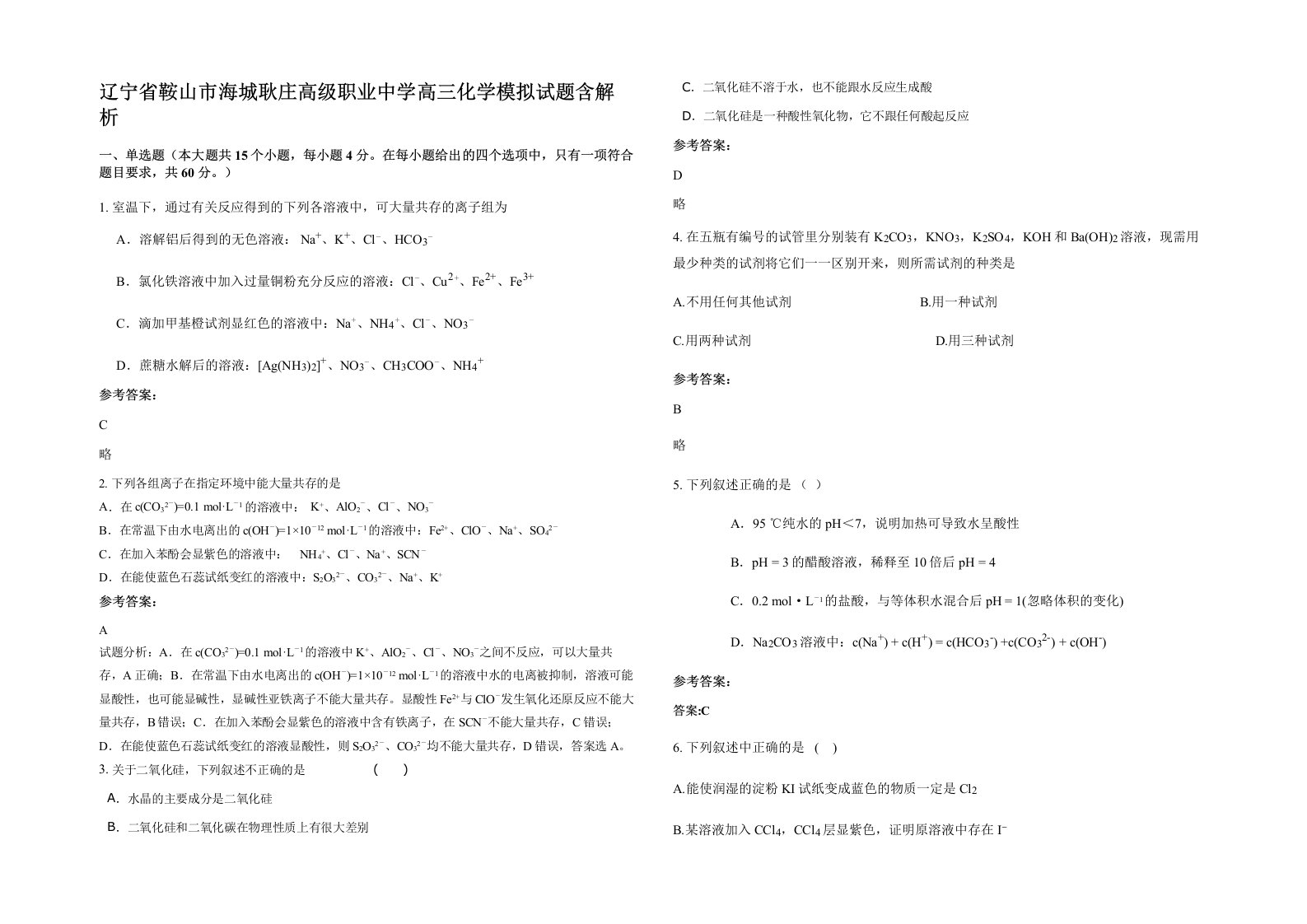 辽宁省鞍山市海城耿庄高级职业中学高三化学模拟试题含解析