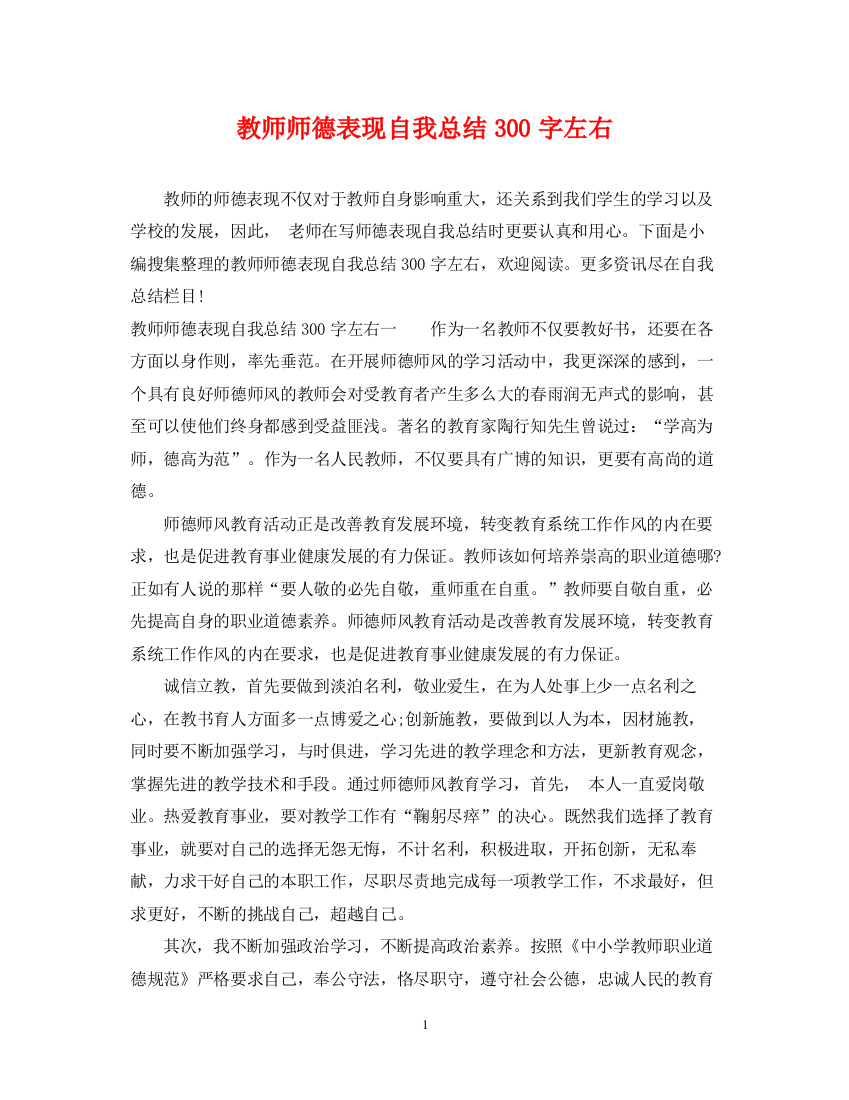 精编之教师师德表现自我总结300字左右