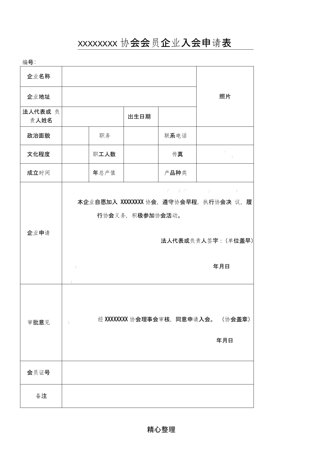 协会会员企业入会申请表格模板