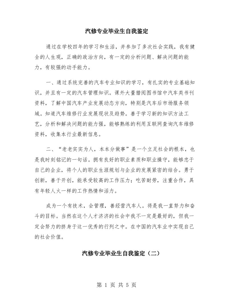 汽修专业毕业生自我鉴定