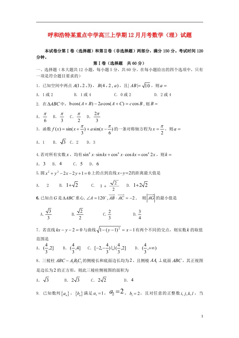 内蒙古呼和浩特市高三数学上学期12月月考试题