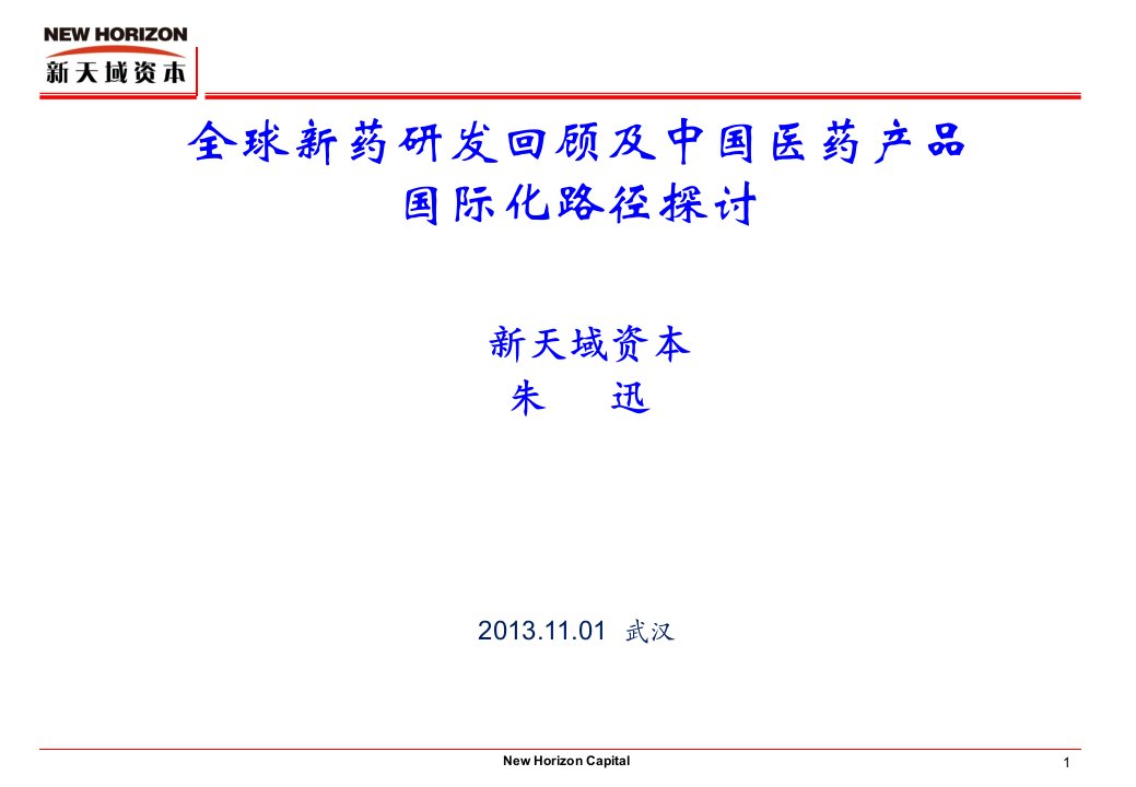 全球新药研发回顾及中国医药产品国际化路径探讨