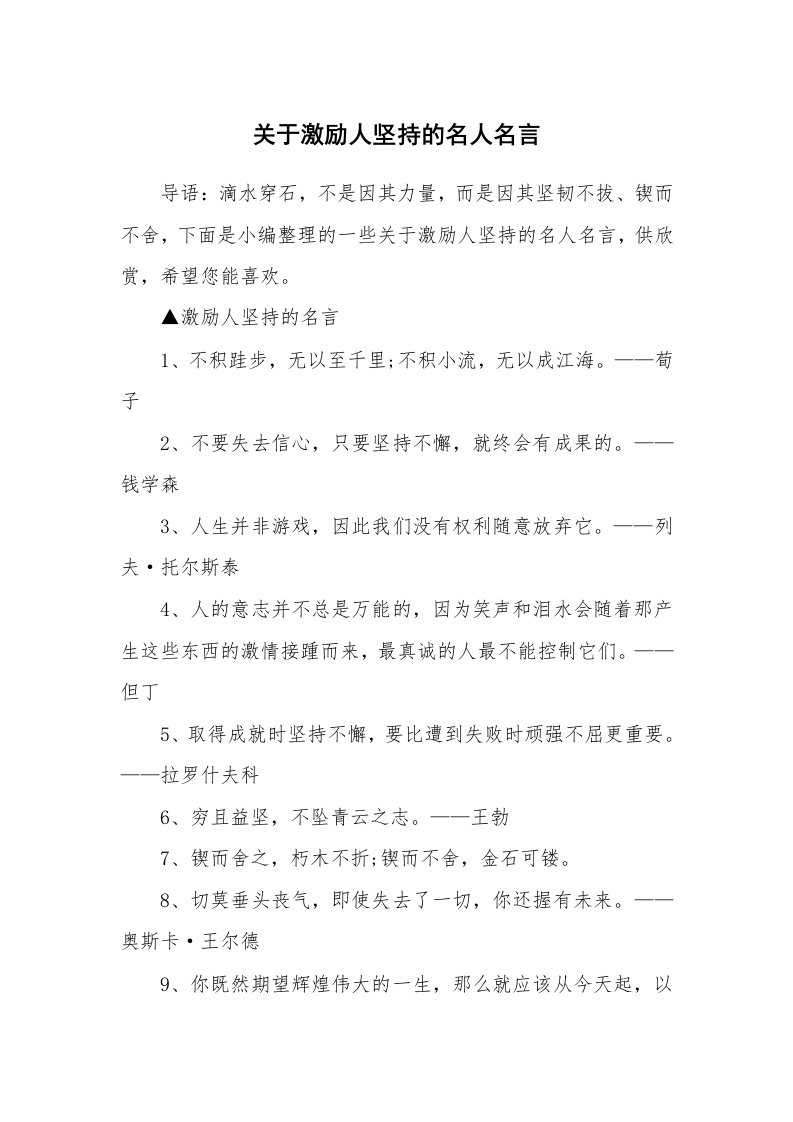 关于激励人坚持的名人名言