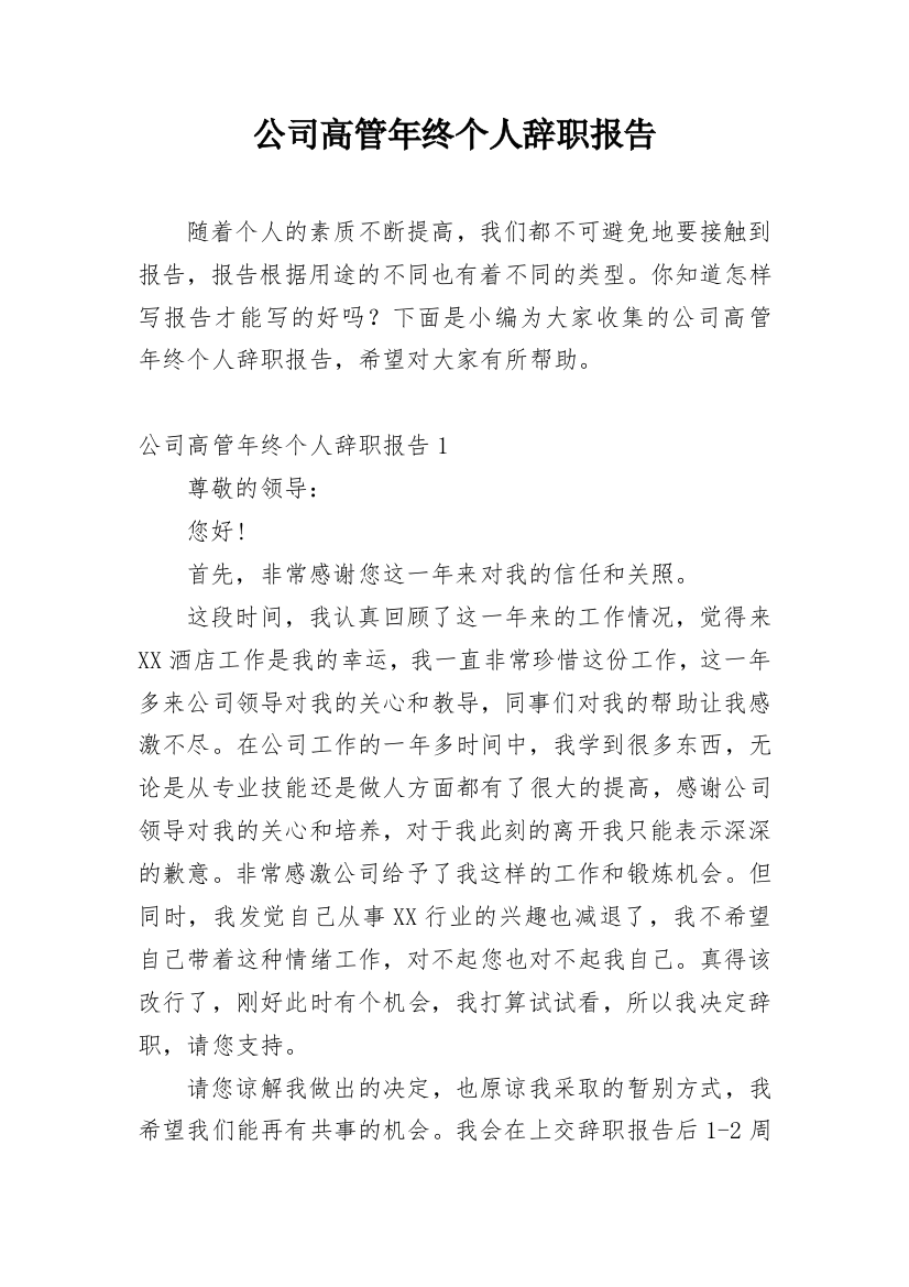 公司高管年终个人辞职报告