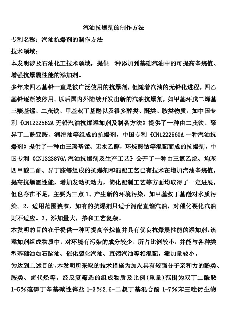 汽油抗爆剂的制作方法