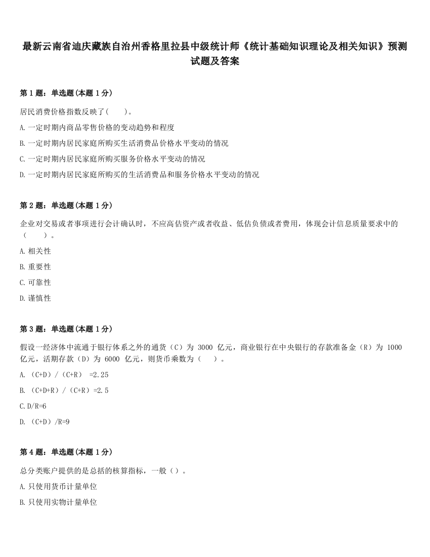 最新云南省迪庆藏族自治州香格里拉县中级统计师《统计基础知识理论及相关知识》预测试题及答案