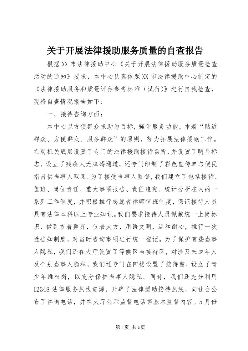 3关于开展法律援助服务质量的自查报告