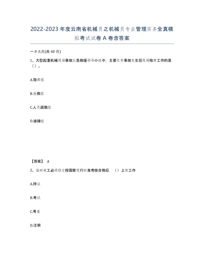 2022-2023年度云南省机械员之机械员专业管理实务全真模拟考试试卷A卷含答案