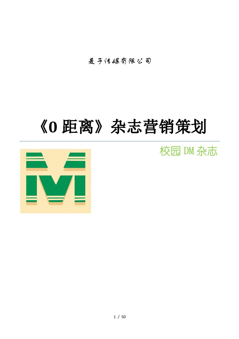 校园DM杂志营销策划完全版